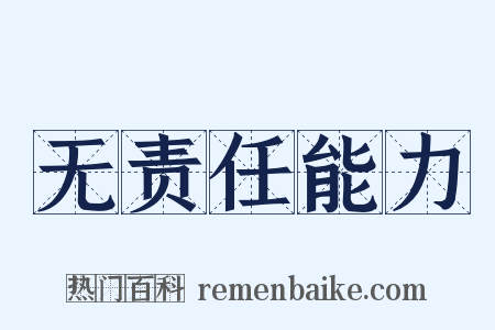 无责任能力是什么意思的图片